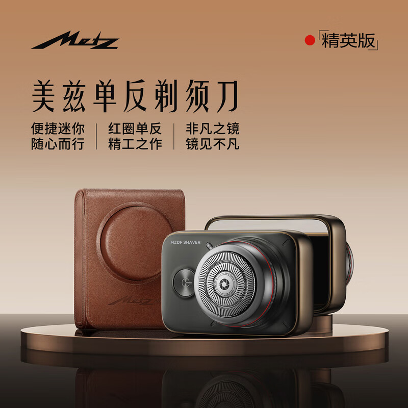 美兹单反剃须刀精英版