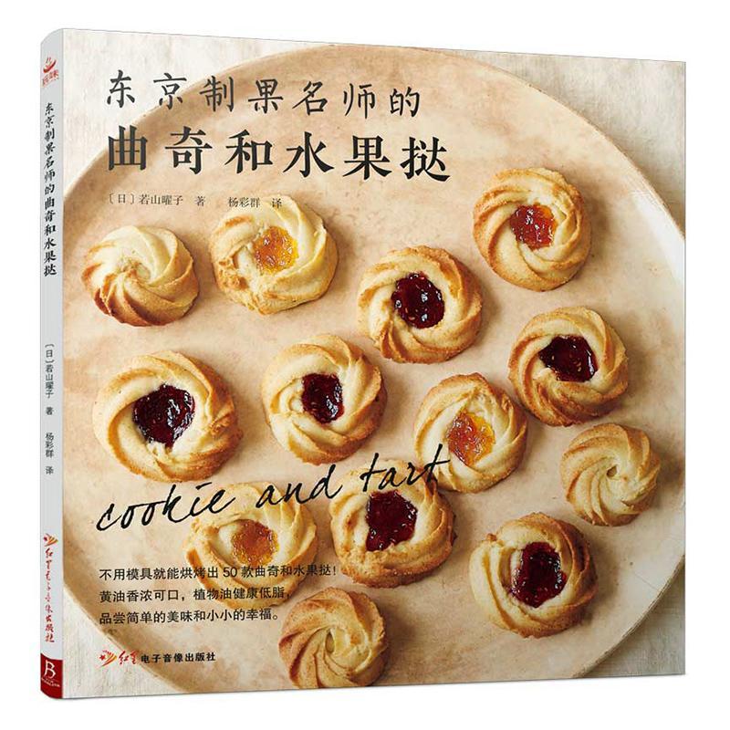 [醉染正版]东京制果名师的曲奇和水果挞 书若山曜子 菜谱美食书籍高清大图