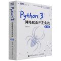 Python3网络爬虫开发实战(第2版)