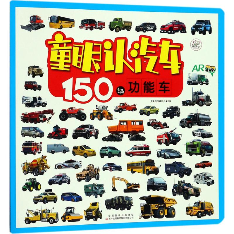 [M]150辆功能车-9787558142260高清大图
