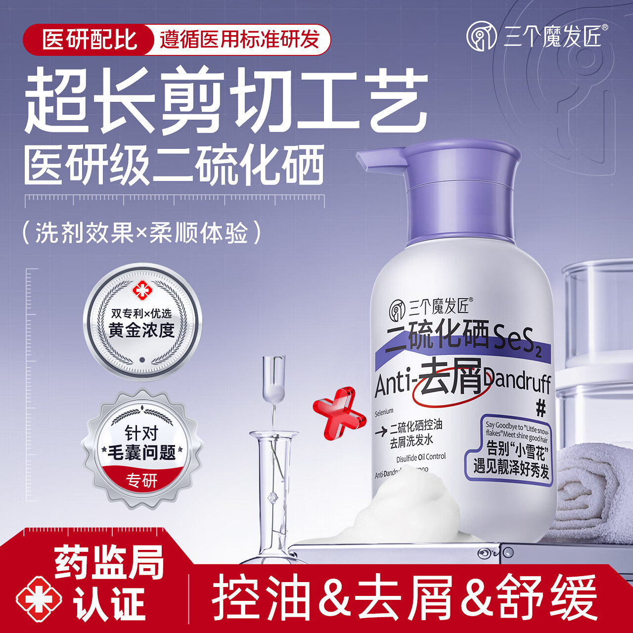 三个魔发匠 控油去屑二硫化硒洗发水 强效清洁控油蓬松清痘舒痒洗发露 400ml高清大图