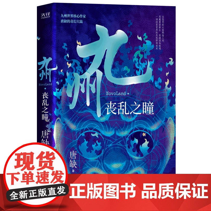 九州·丧乱之瞳 核心作家唐缺作品 九州系列中国奇幻古代奇幻仙侠玄幻小说正版图书 现代文学小说正版书