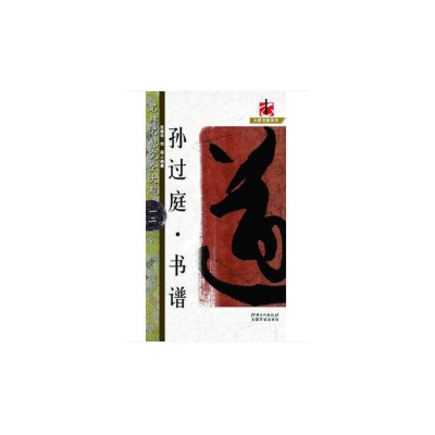 醉染图书名碑名帖·完全大观-12·孙过庭书谱9787548054085