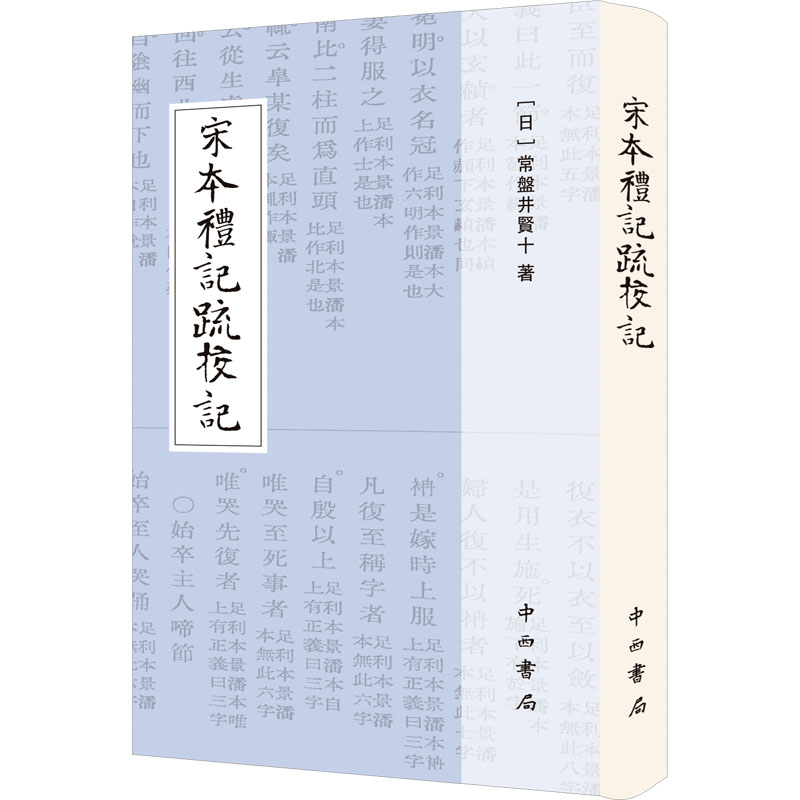 宋本礼记疏校记高清大图