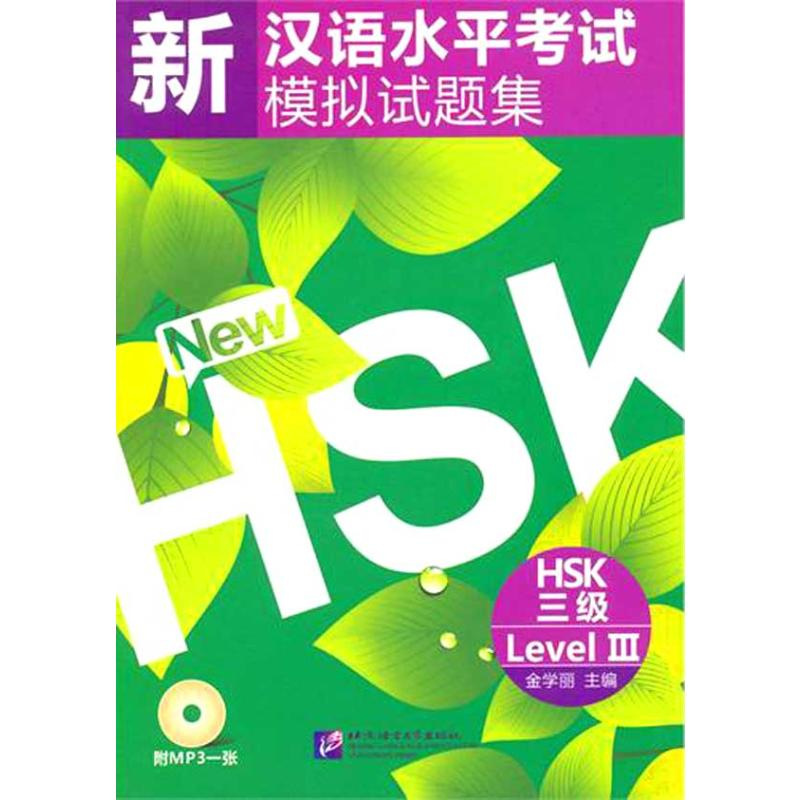[M]新汉语水平考试模拟试题集 HSK 三级(含1MP3)-9787561928127高清大图
