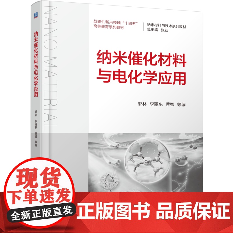 正版 纳米催化材料与电化学应用 郭林 李丽东 蔡智 9787111776598 机械工业出版社 教材高清大图