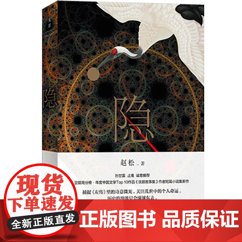 隐 赵松 另著/抚顺故事集/积木书 单向街书店文学奖得主 文学小说 短篇小说集 历史小说 新小说派 中国文学 左传素材高清大图