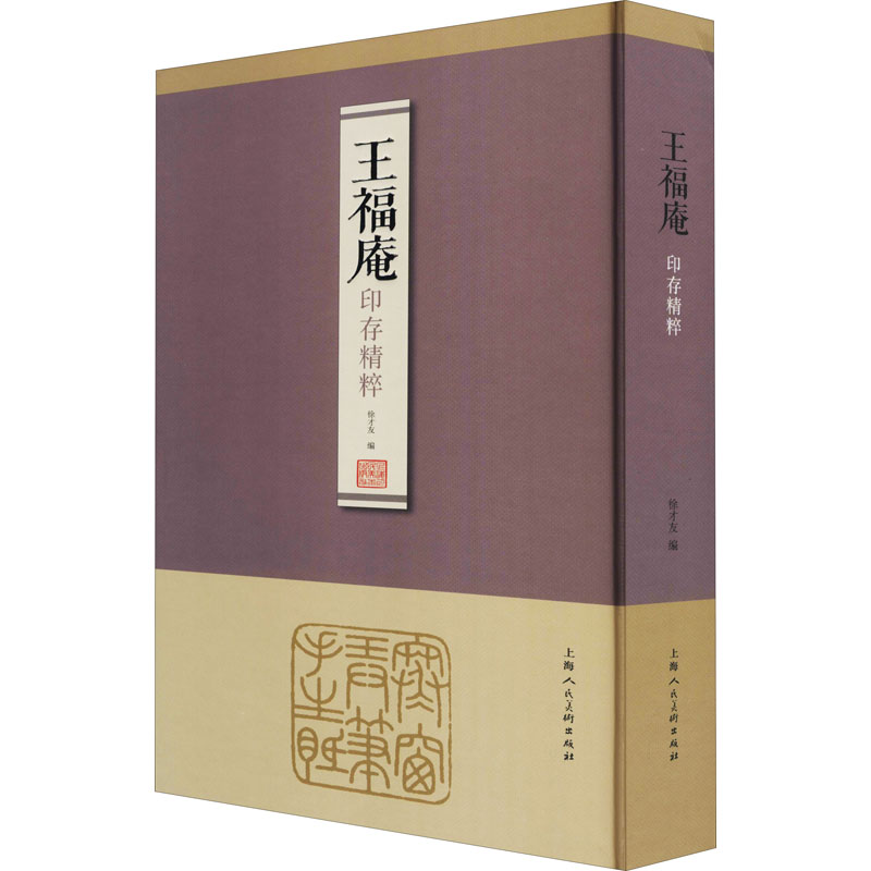 醉染图书王福庵印存精粹9787558616181高清大图