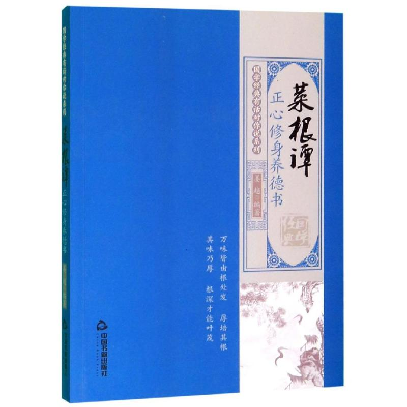 [M]菜根谭:正心修身养德书/国学经典有话对你说系列-9787506873840高清大图