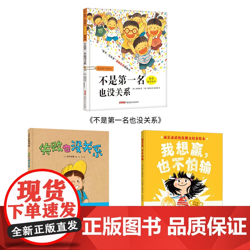 全3册精装失败也没关系不是第一名也没关系我想赢也不怕输成长需要的抗挫力培养绘本适合3岁以上北京科技正版童书高清大图