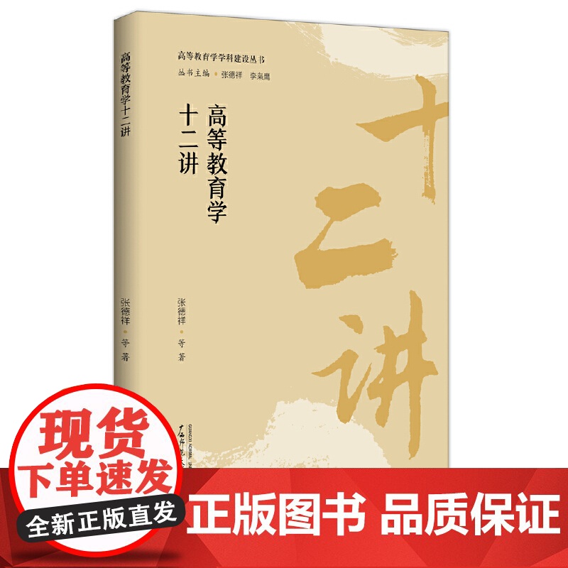 书单本任选]高等教育学学科建设丛书五册自选教育学基本理论十二讲高等教育学元研究政治学社会学高等教育学十二讲广西师范大学高清大图