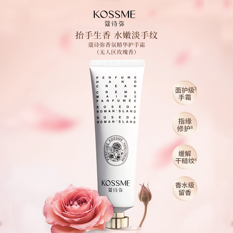 KOSSME蔻诗弥 香氛精华护手霜50ml(无人区玫瑰香)高清大图