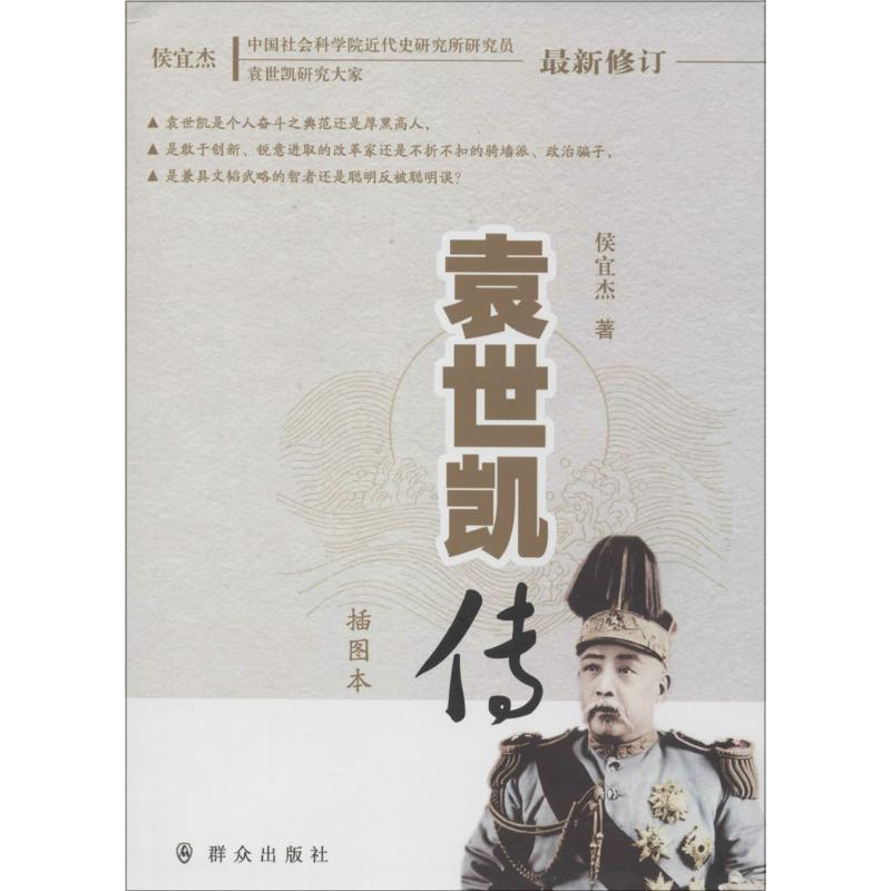 醉染图书袁世凯传9787501454495