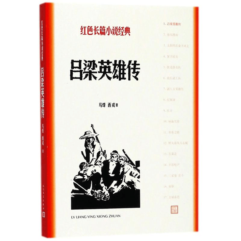 醉染图书吕梁英雄传9787020127962图片