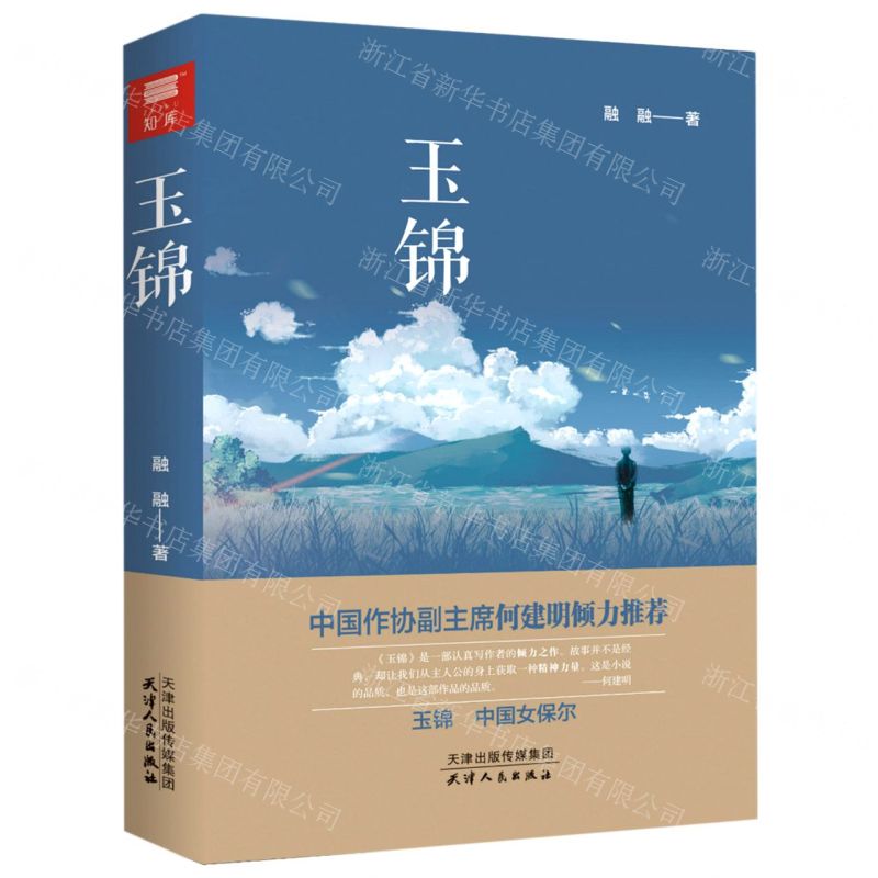 【N】玉锦-9787201159591