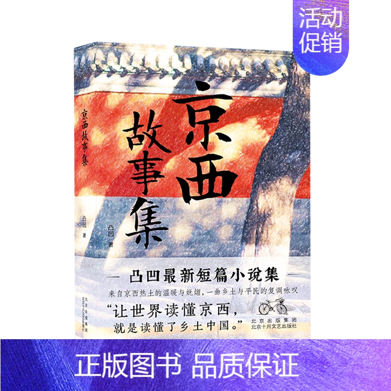 京西故事集 [正版]京西故事集 凸凹短篇小说集 描绘了北京京西的历史、风情、传奇和时代嬗变 京味文学的收获 读懂京西,就