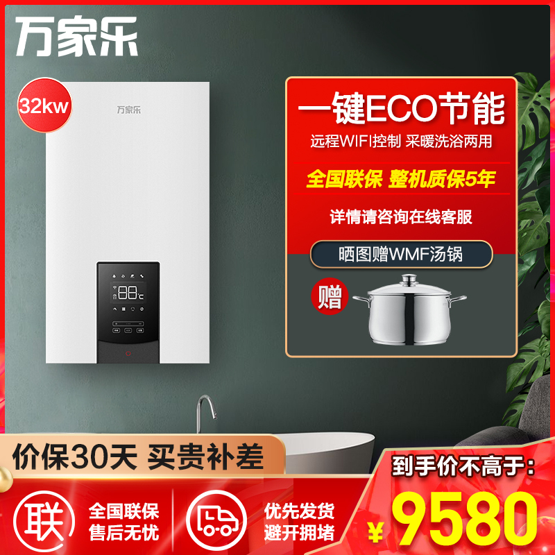 万家乐LL1PBD32-32B6.1 32KW一级能效冷凝式 采暖洗浴两用燃气热水器 WIFI智控ECO节能壁挂炉
