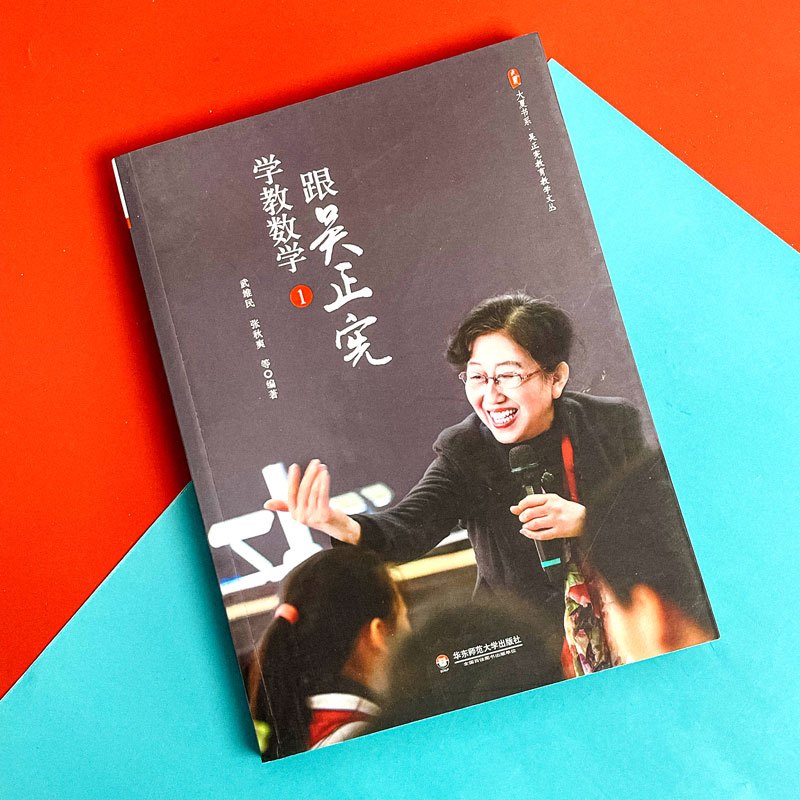 [正版]跟吴正宪学教数学 1 吴正宪教育教学文丛 大夏书系 小学数学课 经典课例 一线教师 教学实录