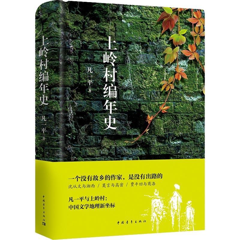 上岭村编年史 凡一平 著作 文学 文轩网
