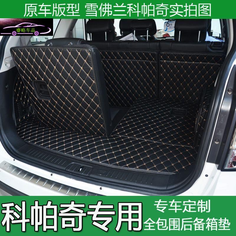 15-18款科帕奇后备箱垫全包围7座新科帕奇5座尾箱垫汽车专用改装尾箱大包围垫