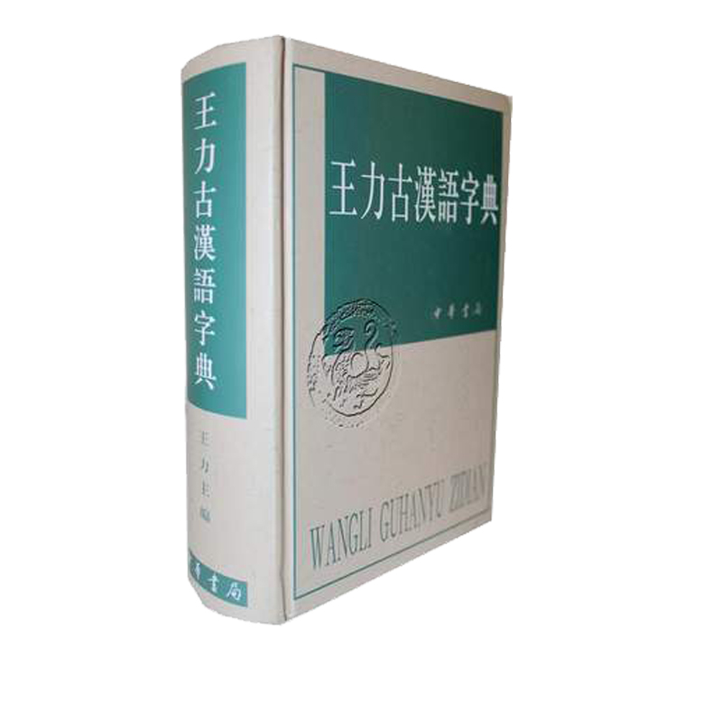 醉染图书王力古汉语字典9787101012194高清大图