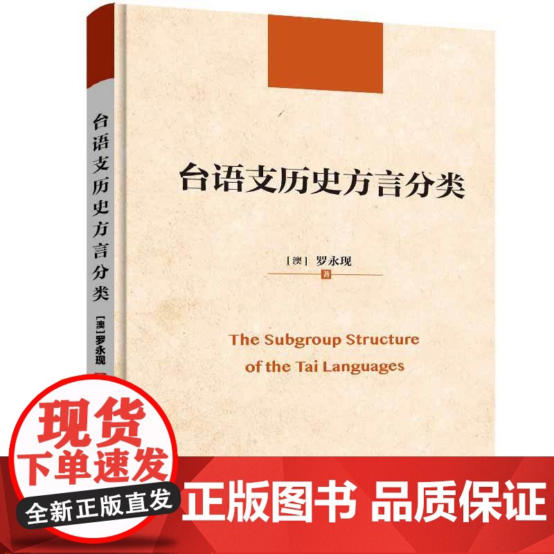 正版新书 台语支历史方言分类 罗永现(澳)清华大学出版社 台语支高清大图