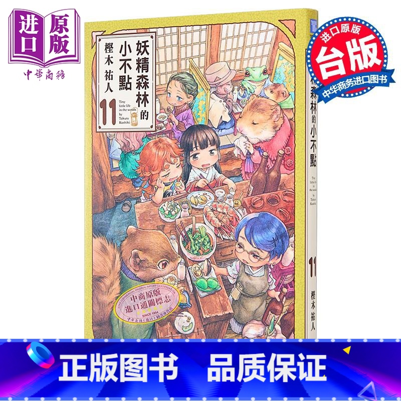 [正版]漫画 妖精森林的小不点 11 樫木佑人 台版漫画书 东立出版中商原版高清大图