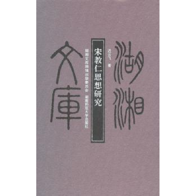 诺森宋教仁思想研究迟云飞著9787564803216湖南师范大学出版社