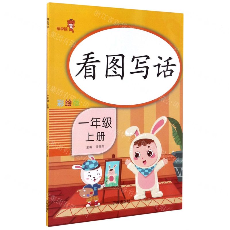 【N】看图写话(1上彩绘版)-9787513153393