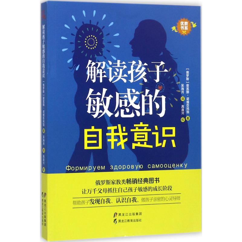 解读孩子敏感的自我意识(优教书系)