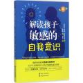 解读孩子敏感的自我意识(优教书系)
