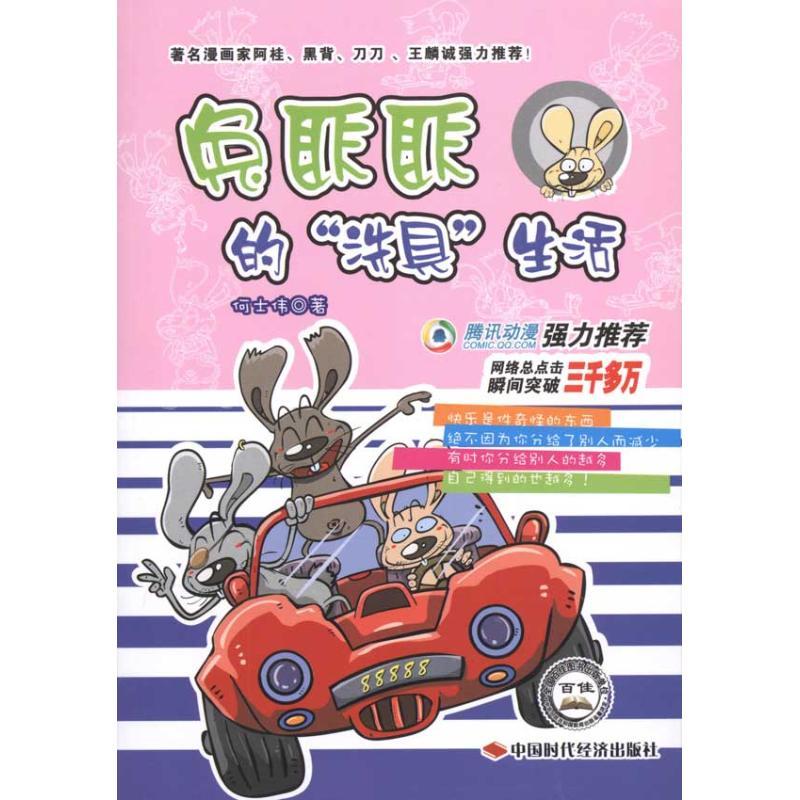 正版新书】兔匪匪的“洗具”生活何士伟9787511901330