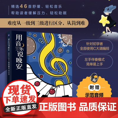 用音乐说晚安 温暖治愈系简谱钢琴曲谱集 钢琴曲谱集流行歌曲简谱钢琴演奏曲谱初学者弹唱钢琴曲音乐书籍