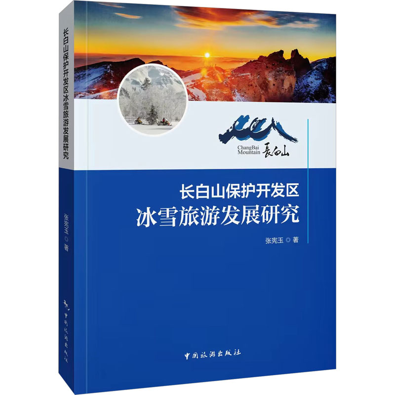 【M】长白山保护开发区冰雪旅游发展研究-9787503267512