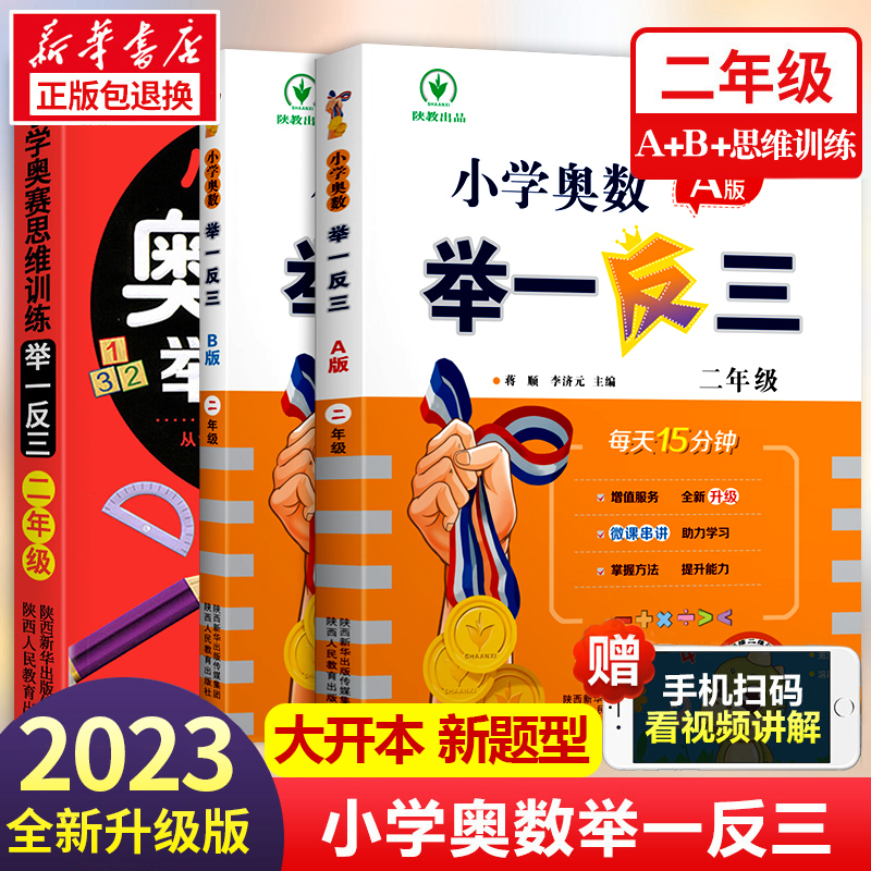 小学奥数思维训练举一反三 小学二年级 [正版]2023新版 小学奥数举一反三2年级上下册 A版+B版人教二年级数学思维训