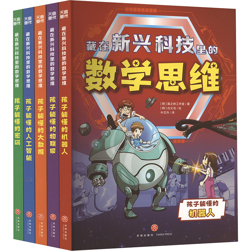 [M]藏在新兴科技里的数学思维系列(全5册)-40104139666高清大图