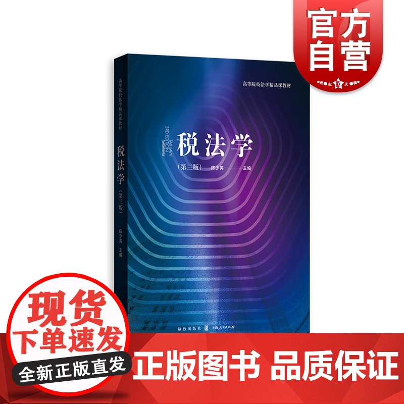 税法学(第三版) 高等院校法学精品课教材 税收 税务 财产税法 财税法学 法律教材 格致出版社高清大图