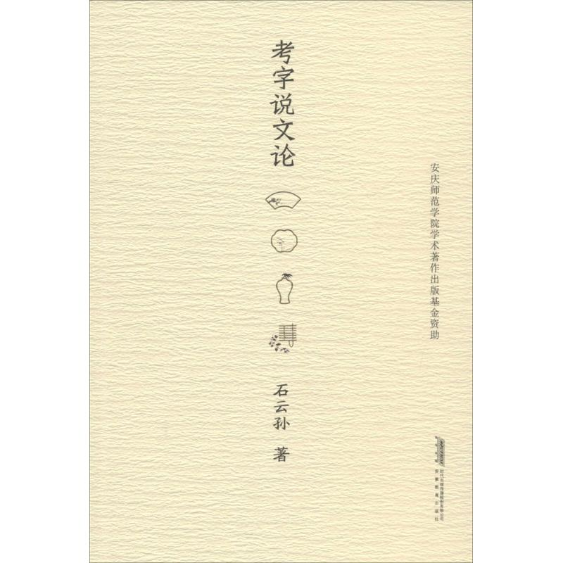醉染图书考字说文论9787533679408高清大图
