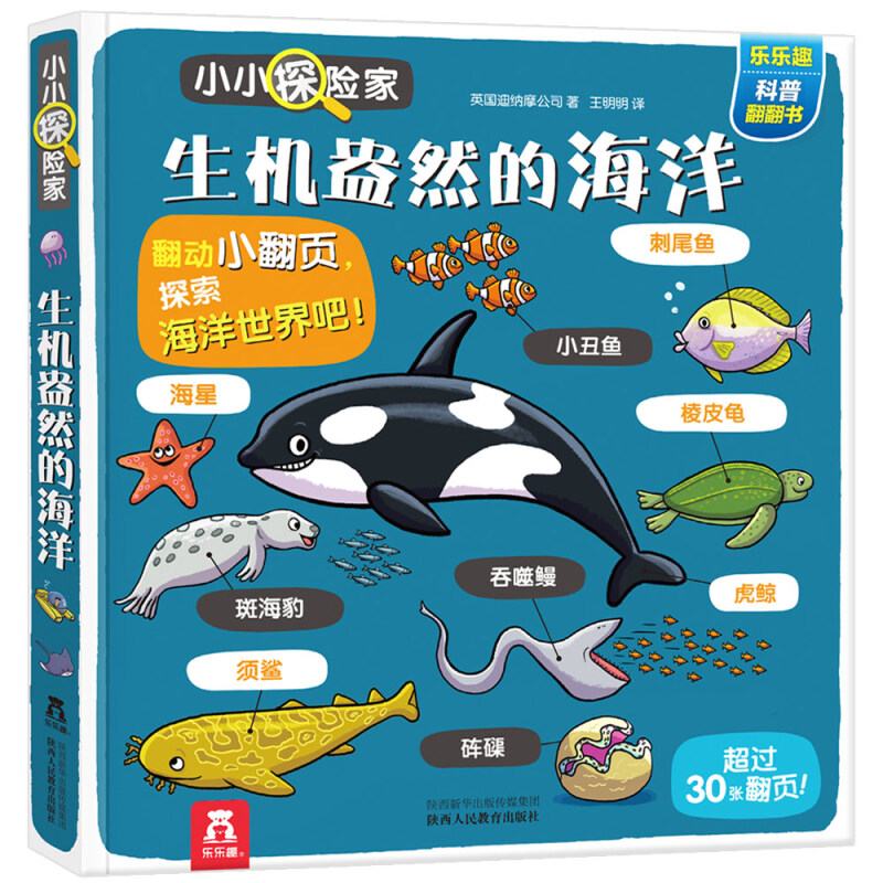 【M】乐乐趣小小探险家:生机盎然的海洋-9787545061079