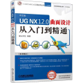 UG NX 12.0 曲面设计从入门到精通 中文版