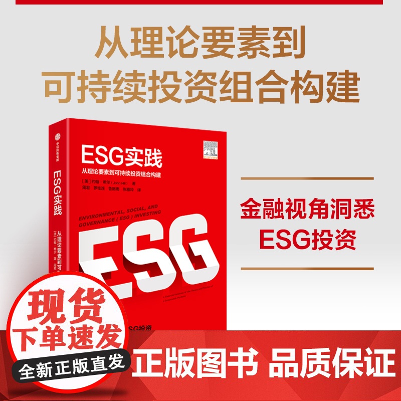 ESG投资+ESG实践+ESG全球行动(套装3册) 约翰·希尔 马克·墨比尔斯著 中信出版社图书 正版高清大图