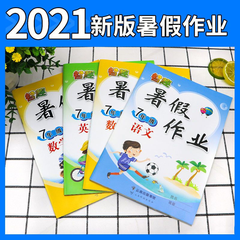 暑假作业七年级下册人教版语文数学英语初一假期快乐练同步练习册