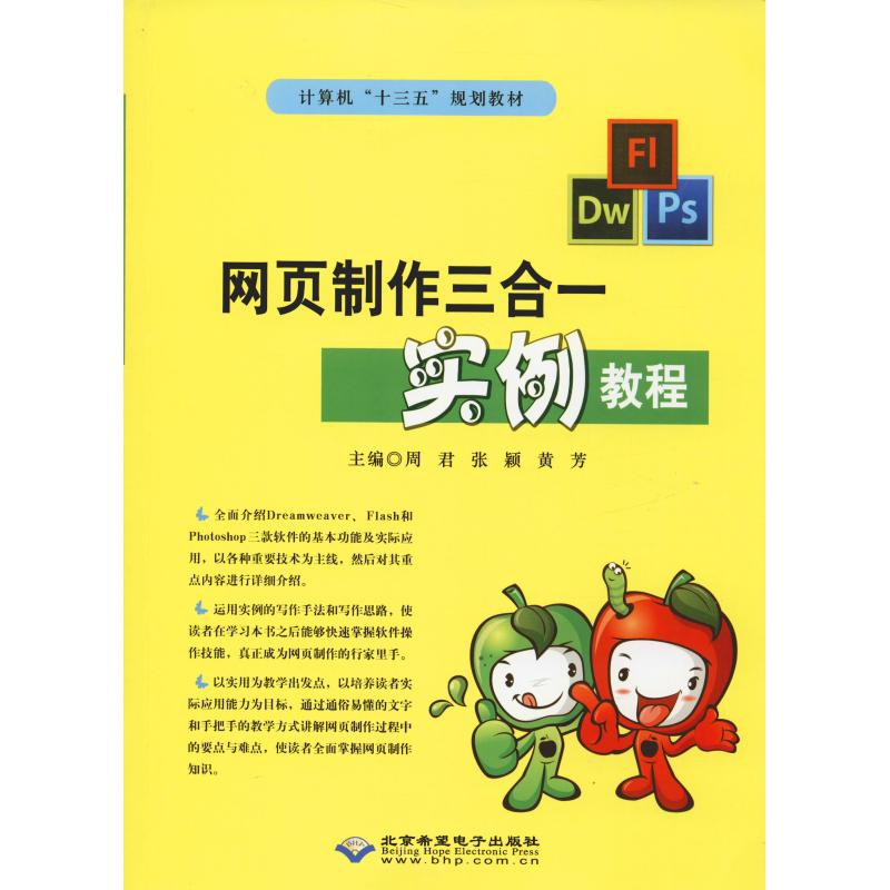醉染图书网页制作三合一实例教程9787830024857高清大图