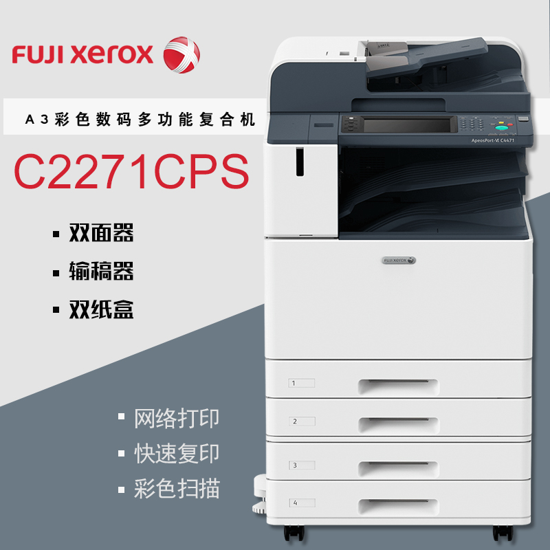 富士施乐(Fuji Xerox)DocuCentre-VI 2271( Model-CPS)彩色数码多功能一体机高清大图