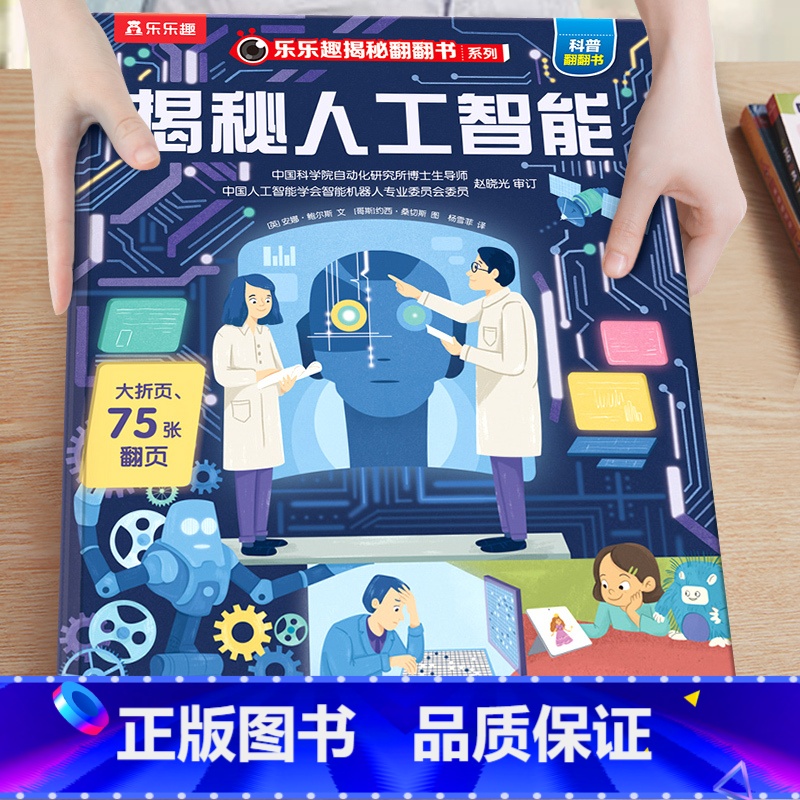 15.揭秘人工智能 [正版]揭秘系列儿童翻翻书3-6-8-12岁以上太空海洋恐龙人体汽车火车飞机绘本3d立体科普大小百科高清大图