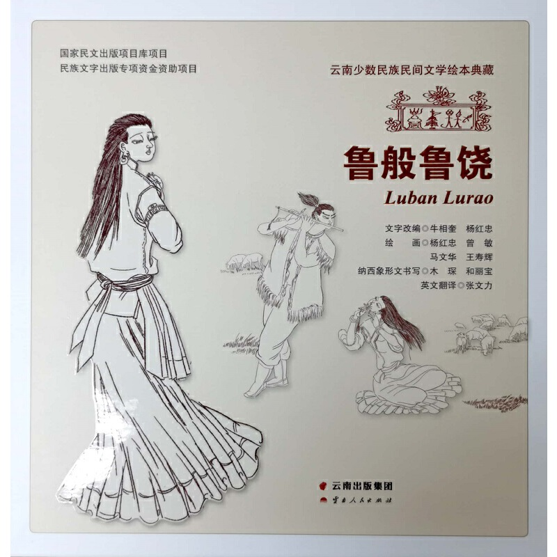 醉染图书云南少数民族民间文学绘本典藏 鲁般鲁饶9787222176911高清大图