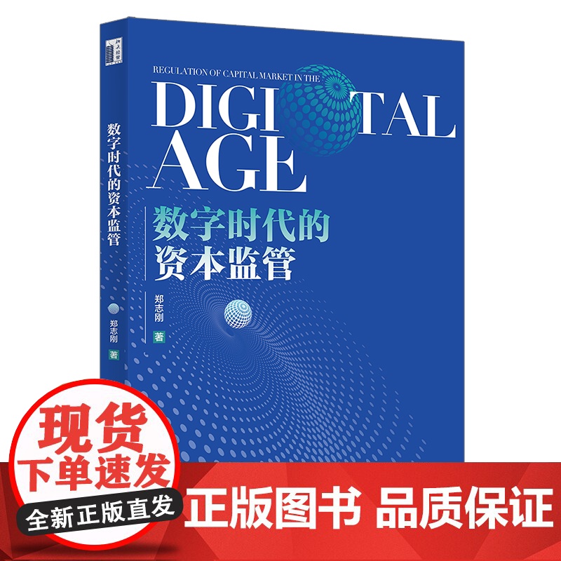 数字时代的资本监管高清大图