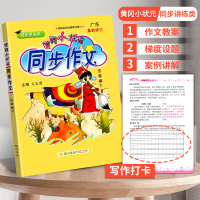 2021年黄冈小状元同步作文三年级下册部编人教版小学3年纪语文七彩状元怎么写好作文基本功培优学而思结构五感法扩句法写作文