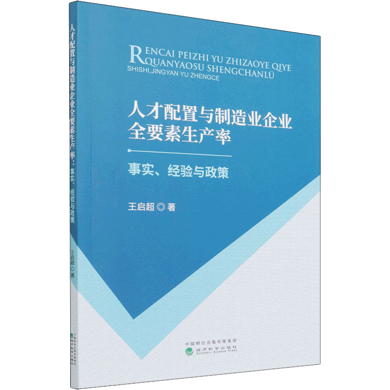 正版新书】人才配置与制造业企业全要素生产率 事实、经验与政策