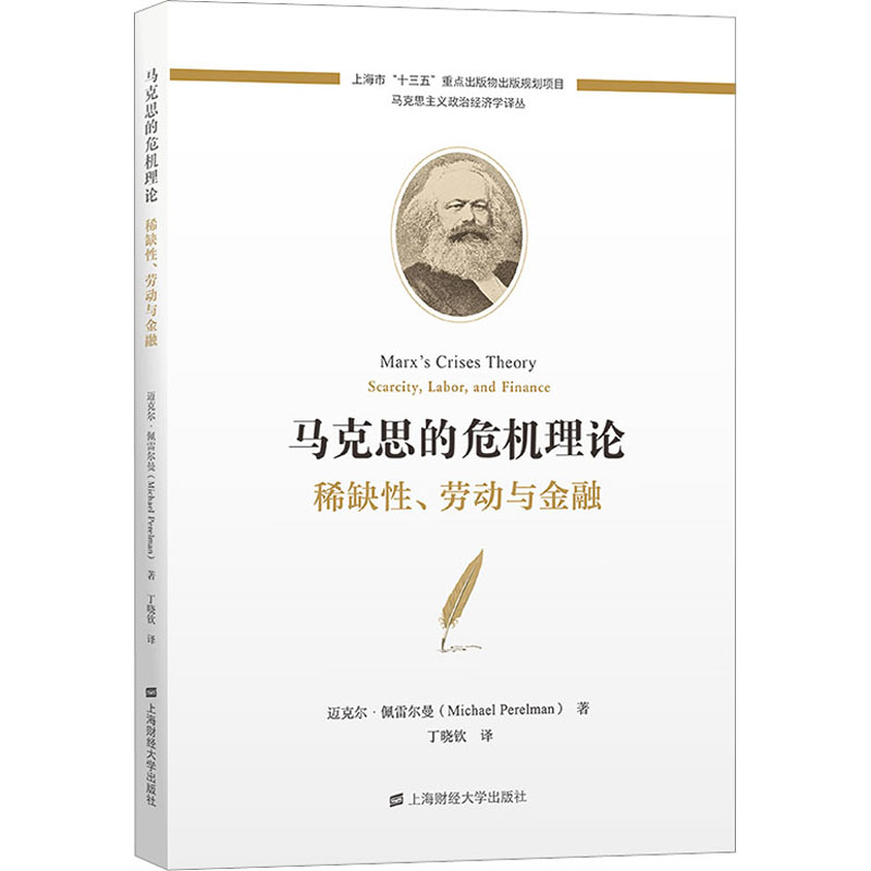 [N]马克思的危机理论 稀缺性、劳动与金融-9787564239251高清大图
